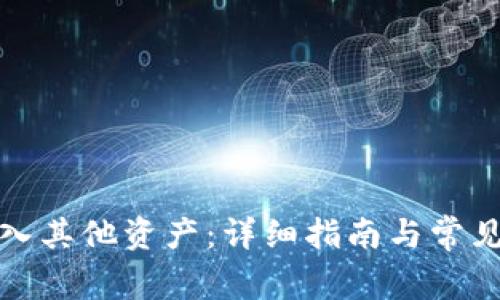 TP如何导入其他资产：详细指南与常见问题解答