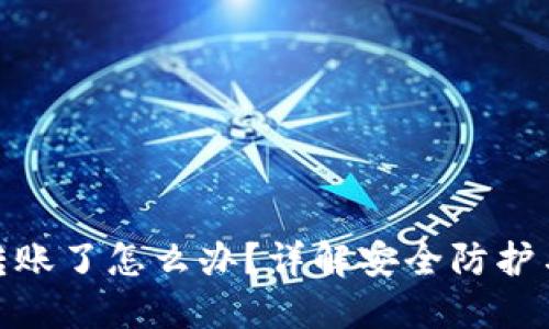 TP被别人转账了怎么办？详解安全防护与应对措施