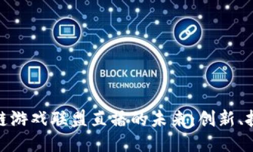 探索区块链游戏联盟直播的未来：创新、挑战与机会